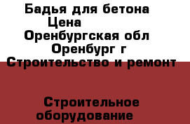 Бадья для бетона › Цена ­ 50 000 - Оренбургская обл., Оренбург г. Строительство и ремонт » Строительное оборудование   